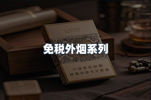 免税外烟系列